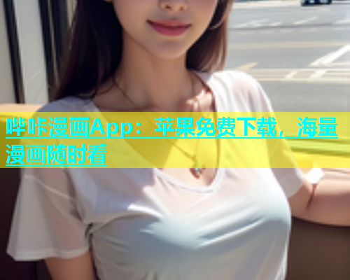 哔咔漫画App：苹果免费下载，海量漫画随时看  第1张