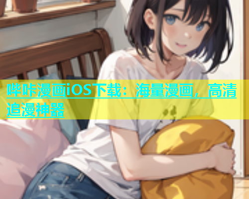 哔咔漫画iOS下载：海量漫画，高清追漫神器  第1张