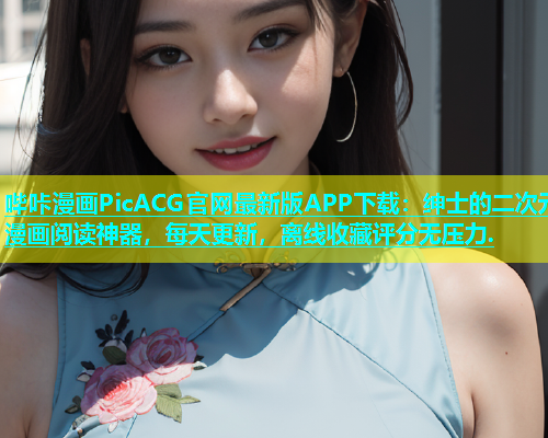 哔咔漫画PicACG官网最新版APP下载：绅士的二次元漫画阅读神器，每天更新，离线收藏评分无压力.  第2张