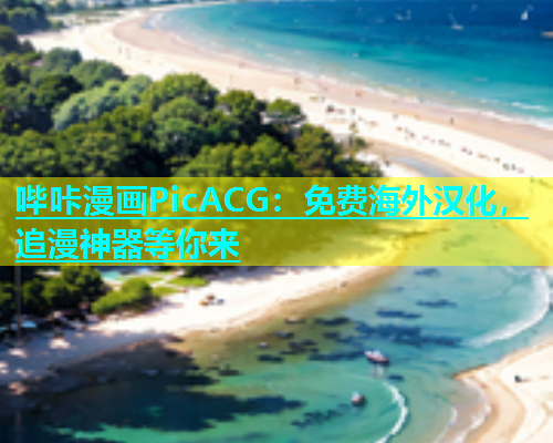哔咔漫画PicACG：免费海外汉化，追漫神器等你来  第1张