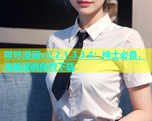 哔咔漫画v2.2.1.3.3.4：绅士必备，海量漫画免费下载  第1张