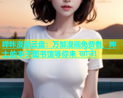 哔咔漫画云盘：万部漫画免费看，绅士的本子图书馆等你来 खोजें!  第2张