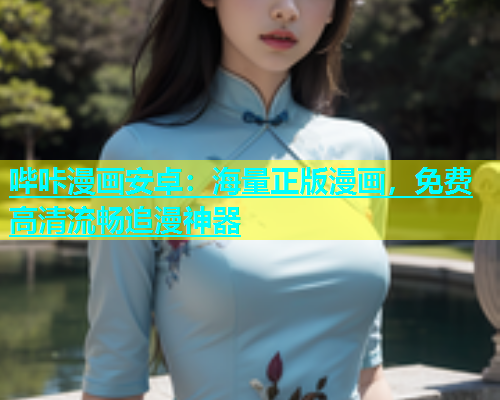 哔咔漫画安卓：海量正版漫画，免费高清流畅追漫神器  第1张