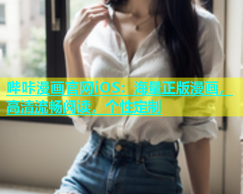 哔咔漫画官网iOS：海量正版漫画，高清流畅阅读，个性定制  第1张