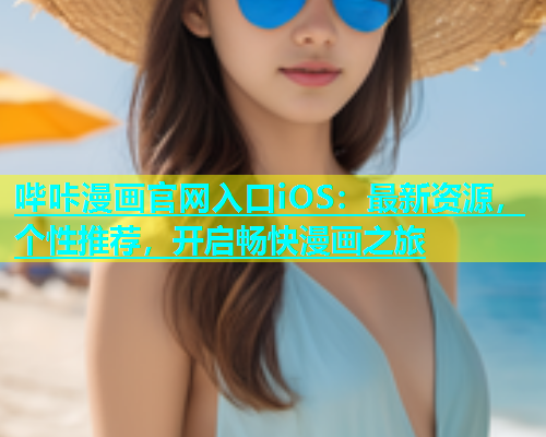 哔咔漫画官网入口iOS：最新资源，个性推荐，开启畅快漫画之旅  第1张