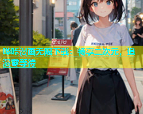 哔咔漫画无限下载：畅享二次元，追漫零等待  第1张