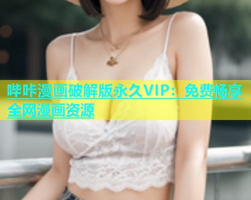 哔咔漫画破解版永久VIP：免费畅享全网漫画资源  第1张