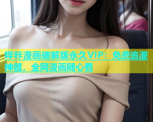 哔咔漫画破解版永久VIP：免费追漫神器，全网漫画随心看  第1张