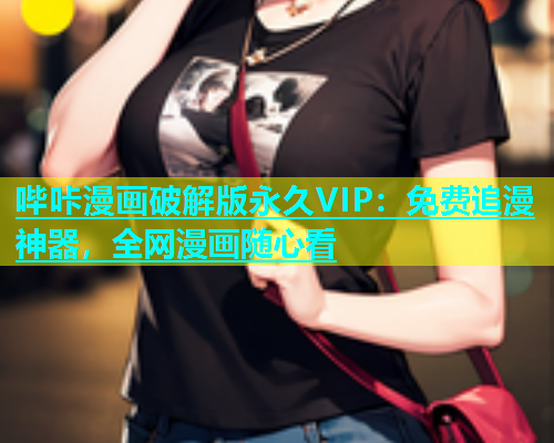 哔咔漫画破解版永久VIP：免费追漫神器，全网漫画随心看  第2张