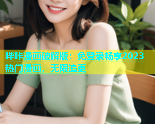 哔咔漫画破解版：免登录畅享2023热门漫画，无限追更  第1张