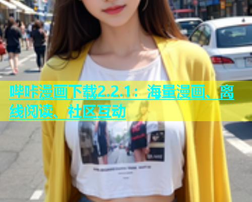 哔咔漫画下载2.2.1：海量漫画、离线阅读、社区互动  第2张
