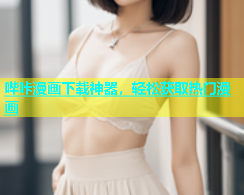 哔咔漫画下载神器，轻松获取热门漫画  第1张