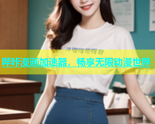哔咔漫画加速器，畅享无限动漫世界  第2张