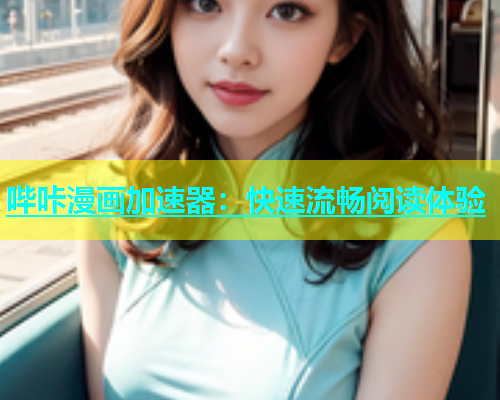 哔咔漫画加速器:快速流畅阅读体验 第2张 哔咔漫画加速器:快速流畅阅读体验 第2张