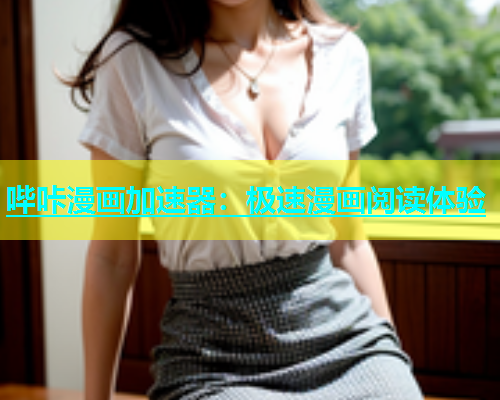 哔咔漫画加速器：极速漫画阅读体验  第1张