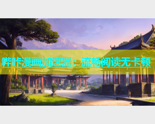 哔咔漫画加速器:流畅阅读无卡顿 第1张 哔咔漫画加速器:流畅阅读无卡顿 第1张