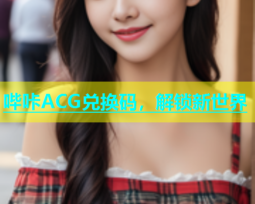 哔咔ACG兑换码，解锁新世界  第1张