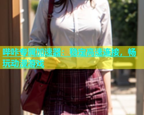 哔咔专属加速器：稳定高速连接，畅玩动漫游戏  第2张