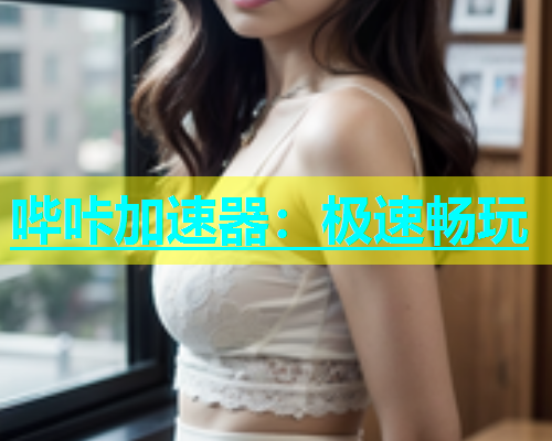 哔咔加速器：极速畅玩  第1张