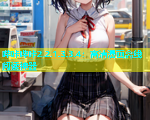 哔咔哔咔2.2.1.3.3.4：高清漫画离线阅读神器  第1张