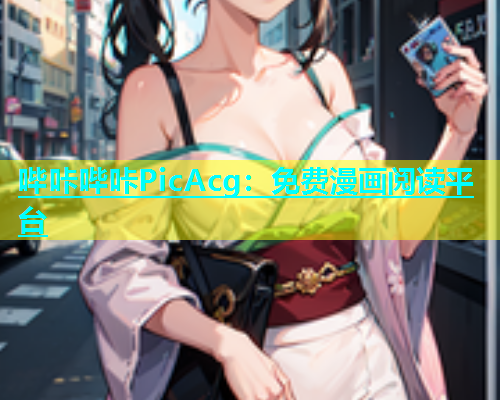 哔咔哔咔PicAcg：免费漫画阅读平台  第1张