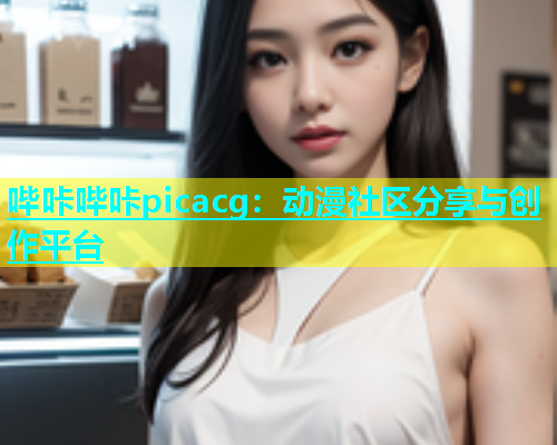 哔咔哔咔picacg：动漫社区分享与创作平台  第1张
