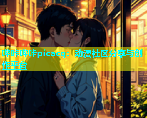 哔咔哔咔picacg：动漫社区分享与创作平台  第2张