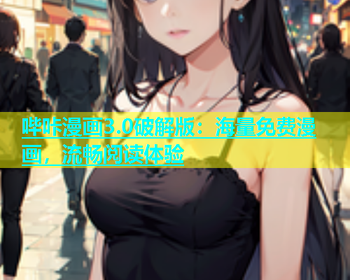 哔咔漫画3.0破解版：海量免费漫画，流畅阅读体验  第1张