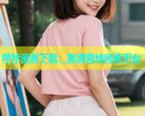 哔咔漫画下载：高清离线阅读平台  第1张