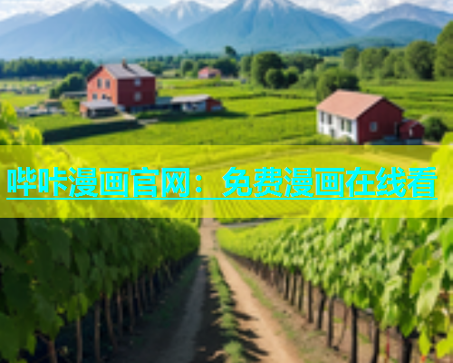 哔咔漫画官网：免费漫画在线看  第2张