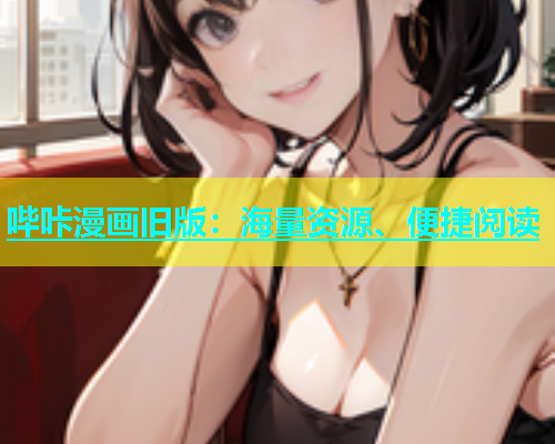 哔咔漫画旧版：海量资源、便捷阅读  第2张