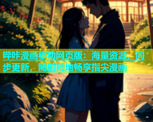 哔咔漫画移动网页版:海量资源,同步更新,随时随地畅享指尖漫画 第1张 哔咔漫画移动网页版:海量资源,同步更新,随时随地畅享指尖漫画 第1张
