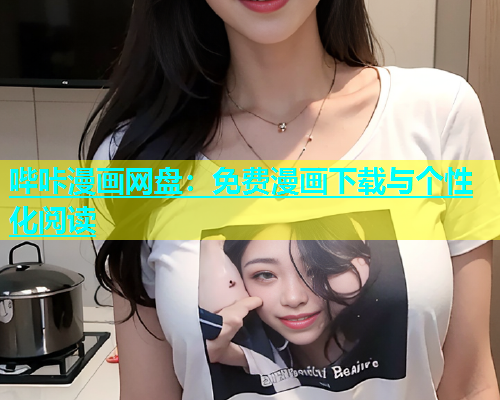 哔咔漫画网盘：免费漫画下载与个性化阅读  第1张