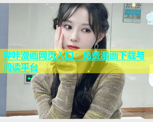 哔咔漫画网页入口：免费漫画下载与阅读平台  第1张