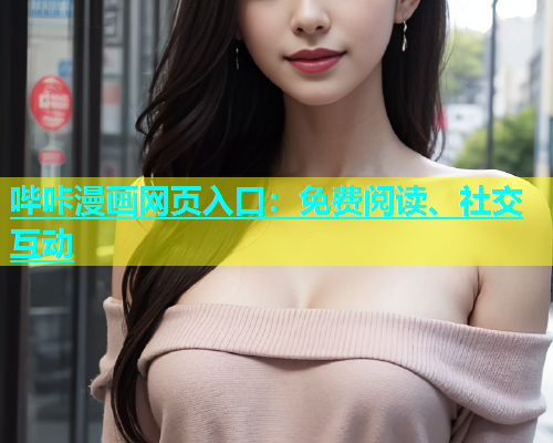 哔咔漫画网页入口：免费阅读、社交互动  第2张