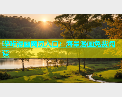 哔咔漫画网页入口：海量漫画免费阅读  第1张