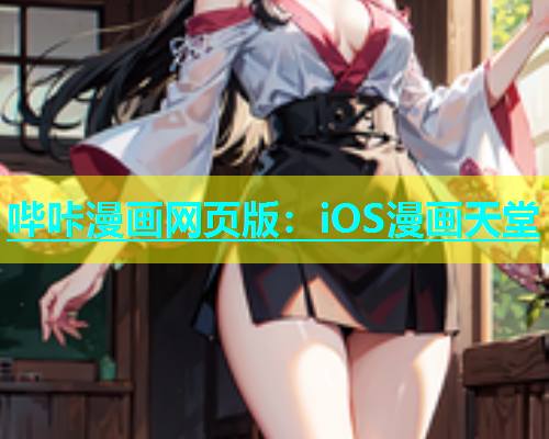 哔咔漫画网页版：iOS漫画天堂  第1张
