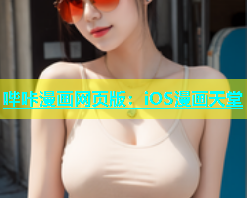哔咔漫画网页版：iOS漫画天堂  第2张
