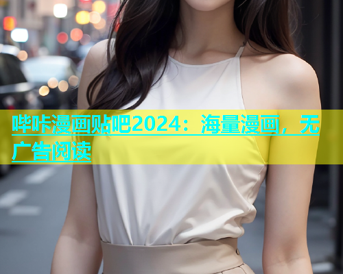哔咔漫画贴吧2024：海量漫画，无广告阅读  第1张