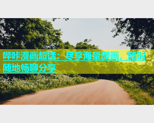 哔咔漫画超话：尽享海量漫画，随时随地畅聊分享  第1张
