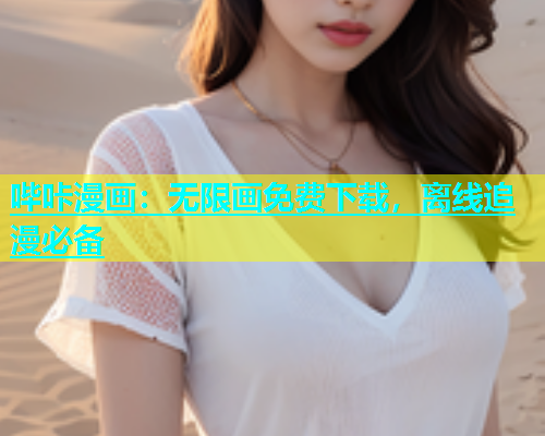 哔咔漫画：无限画免费下载，离线追漫必备  第1张