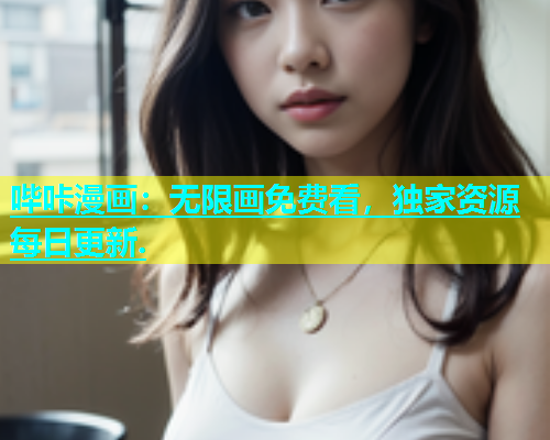 哔咔漫画：无限画免费看，独家资源每日更新.  第1张