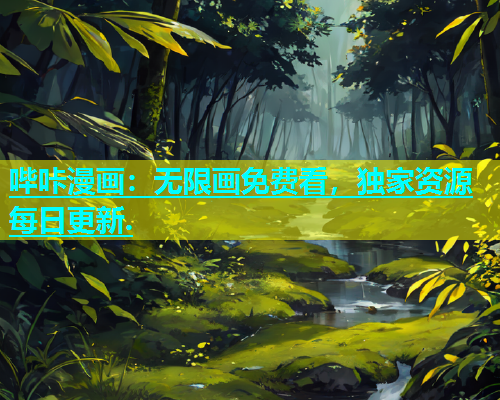 哔咔漫画：无限画免费看，独家资源每日更新.  第2张