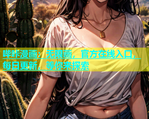 哔咔漫画：无限画，官方在线入口，每日更新，等你来探索  第1张