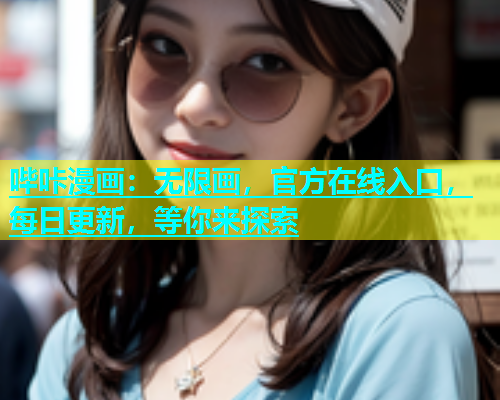 哔咔漫画：无限画，官方在线入口，每日更新，等你来探索  第2张