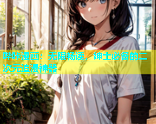 哔咔漫画：无限畅读，绅士必备的二次元追漫神器  第1张