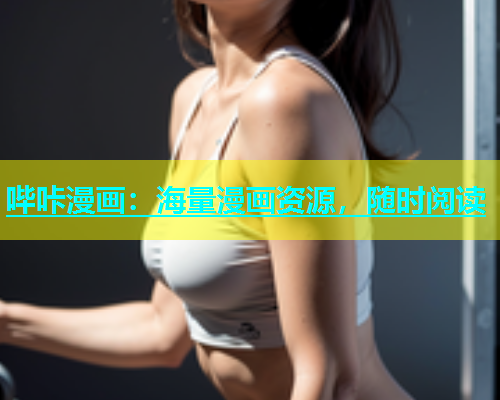 哔咔漫画：海量漫画资源，随时阅读  第2张