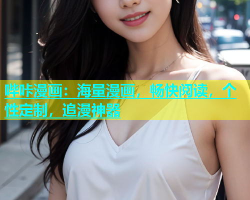 哔咔漫画：海量漫画，畅快阅读，个性定制，追漫神器  第1张