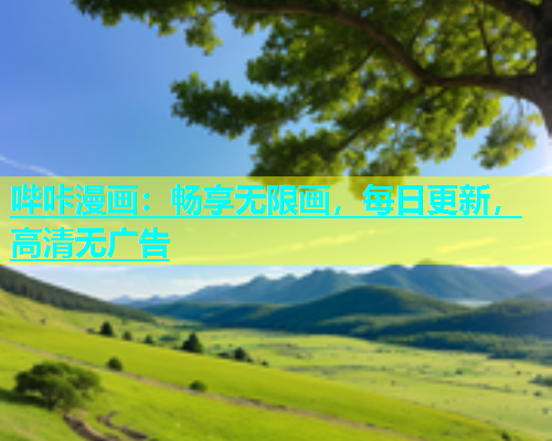 哔咔漫画:畅享无限画,每日更新,高清无广告 第1张 哔咔漫画:畅享无限画,每日更新,高清无广告 第1张