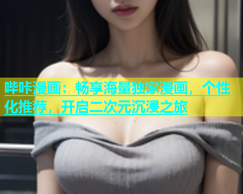 哔咔漫画：畅享海量独家漫画，个性化推荐，开启二次元沉浸之旅  第1张
